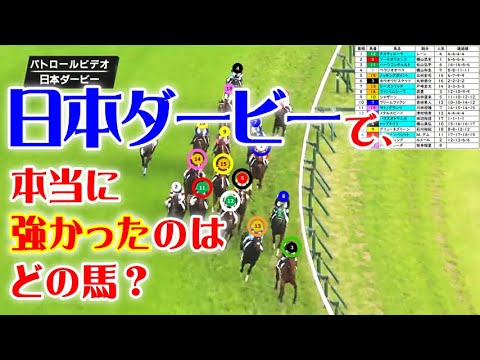 日本ダービーをパトロールビデオで振り返ったら、菊花賞が見えてきた！
