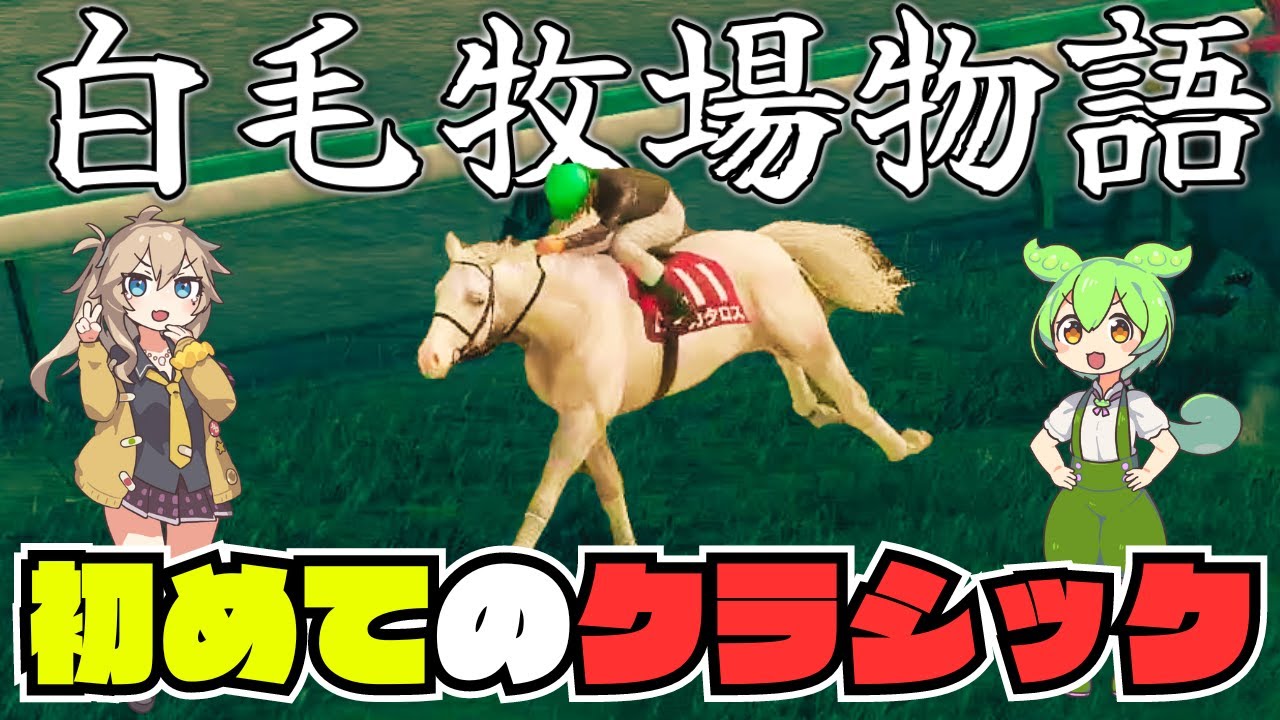 【白毛牧場物語#4】自家生産白毛、初めてのクラシック【ウイニングポスト10】