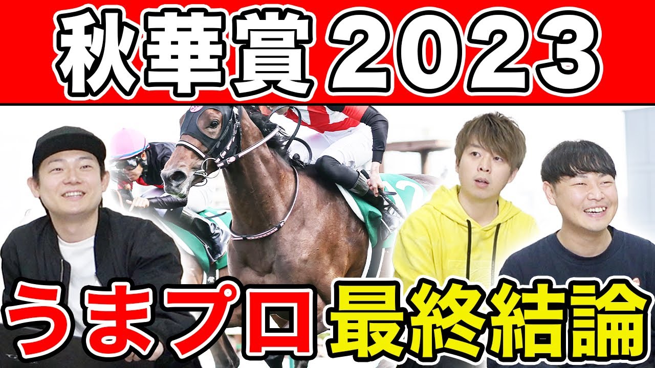 【秋華賞2023・予想延長戦】うまプロ2人の本命は大穴のあの馬！