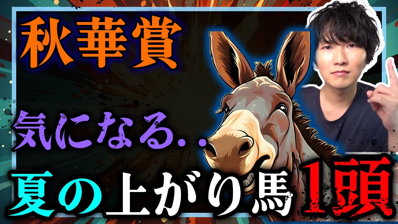 【考察】今年の秋華賞で「夏の上がり馬」が1頭激走しそうな件。