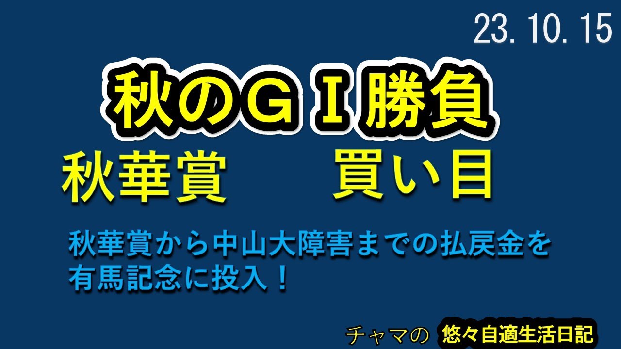 競馬買い目公開　秋のＧⅠ勝負　秋華賞　人気上位で手堅く　秋華賞から中山大障害までの払戻金を有馬記念・ホープフルステークスへ投入　2023.10.15