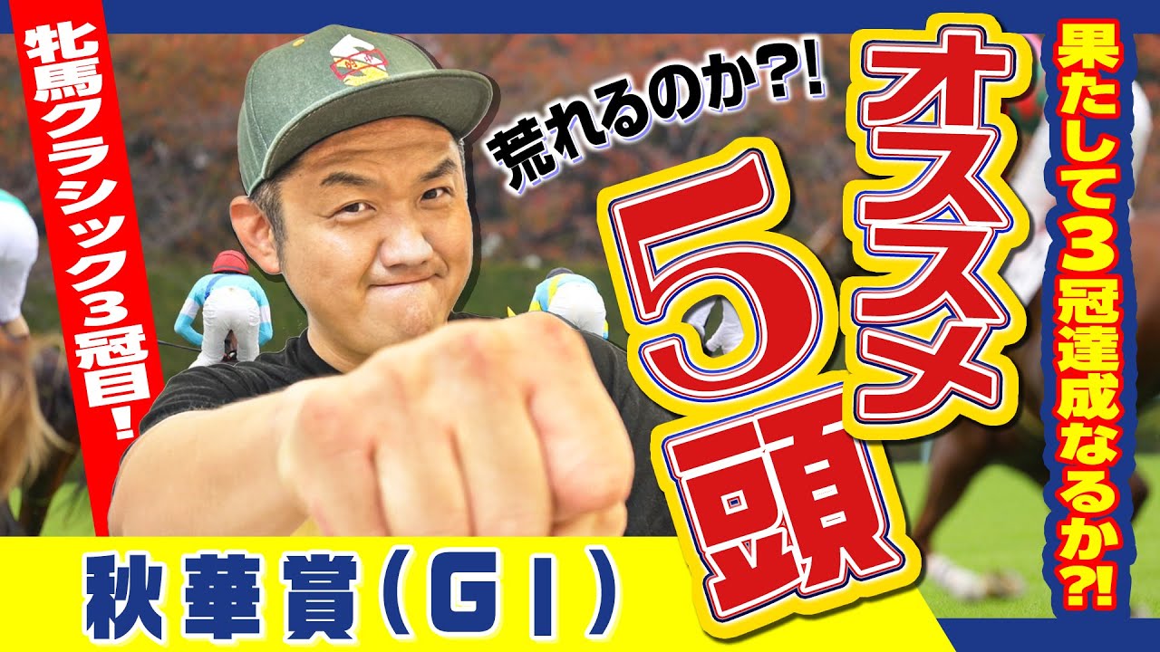 【秋華賞 2023】お兄ちゃんの 秋華賞 オススメ5頭！ ＃秋華賞