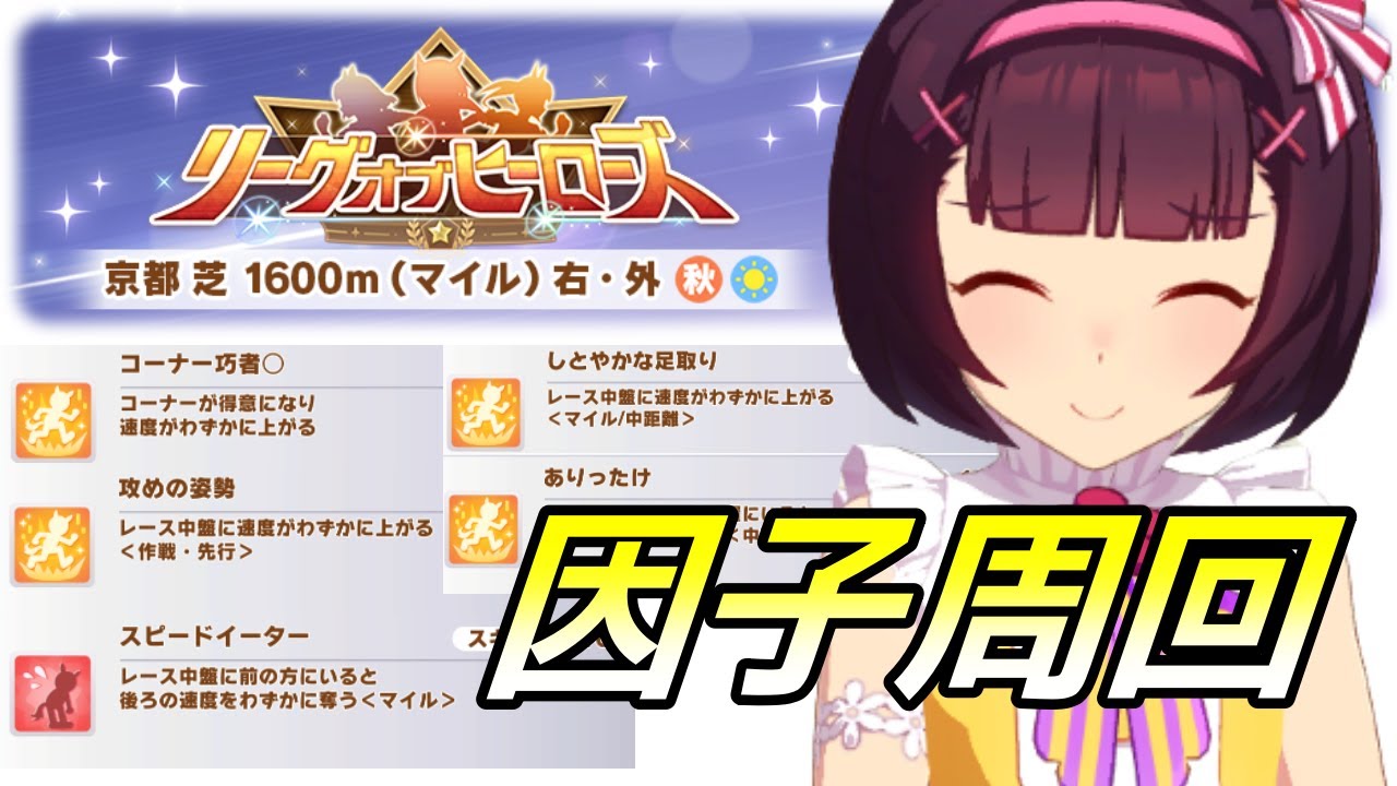 【#ウマ娘 】欲しい因子が多すぎる件についてｗ 11月 ＬＯＨ準備＆因子周回（夜の部） #４６７ （#初見さん歓迎 ）