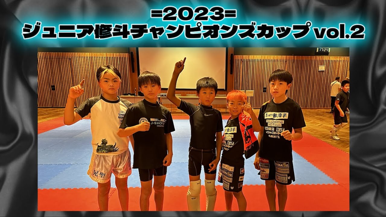 =2023=ジュニア修斗チャンピオンズカップ
