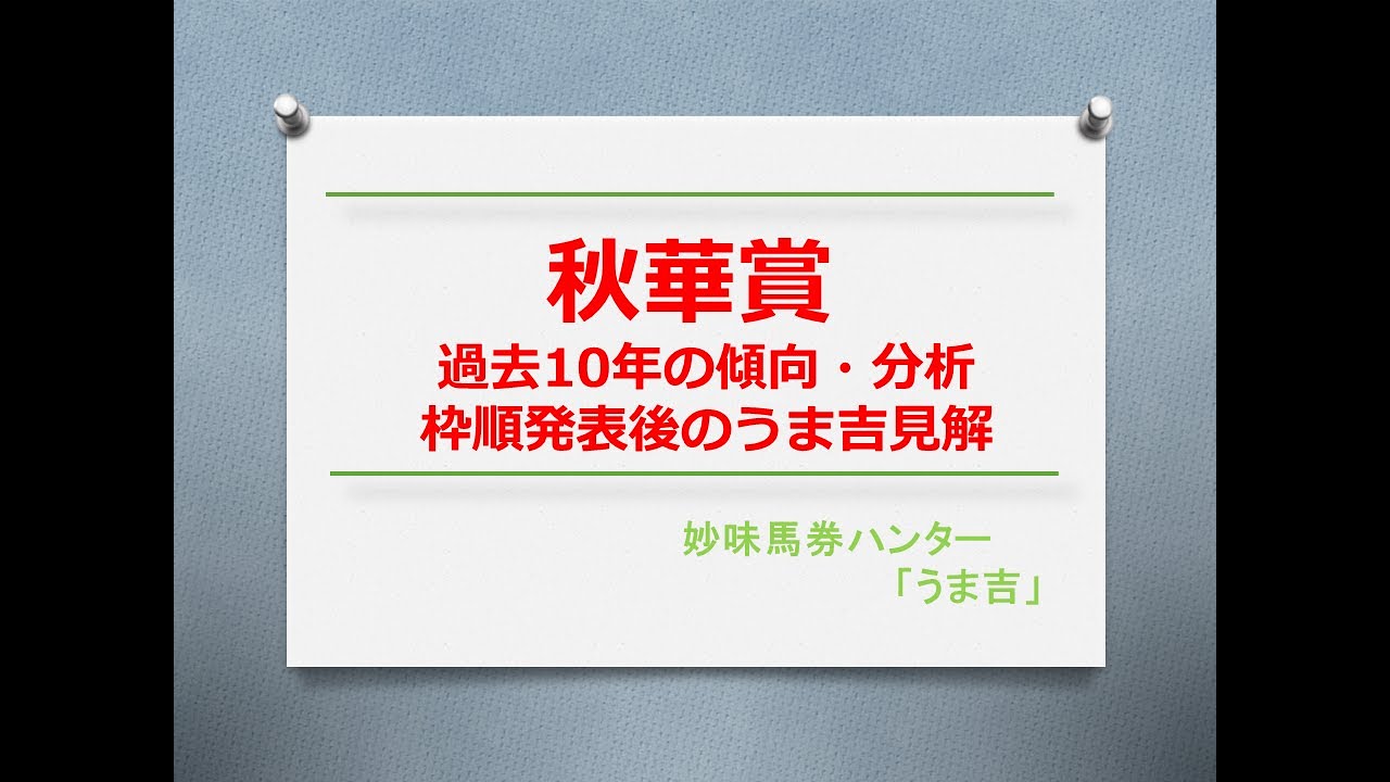 秋華賞2023　過去10年の傾向分析＆枠順発表後のうま吉見解