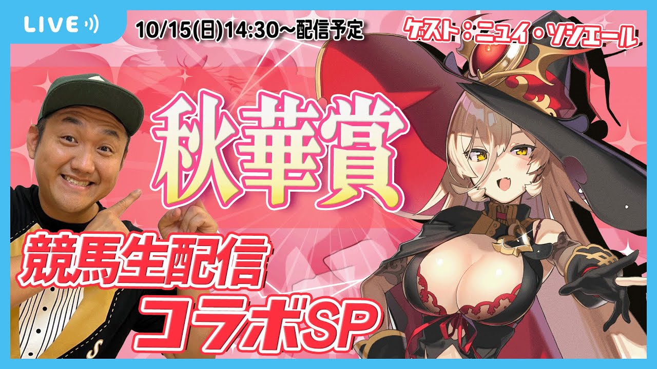 【競馬コラボ】秋華賞 2023 お兄ちゃんネル × ニュイ・ソシエール コラボ生配信！！