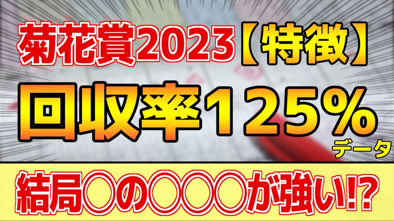 【菊花賞2023】単勝回収率125%「3-0-0-1」データ的にはコレ！【どんな特徴があるレースか？】