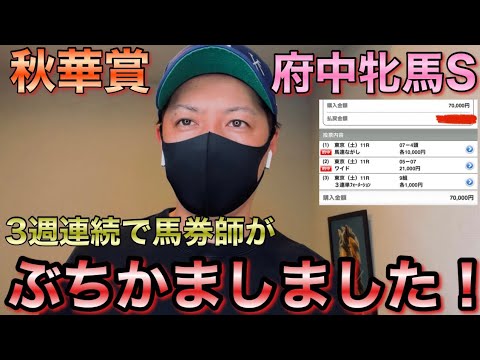 【秋華賞&府中牝馬S】馬券勝負！ビタビタに的中しすぎて少し怖くなった馬券師がこちらです