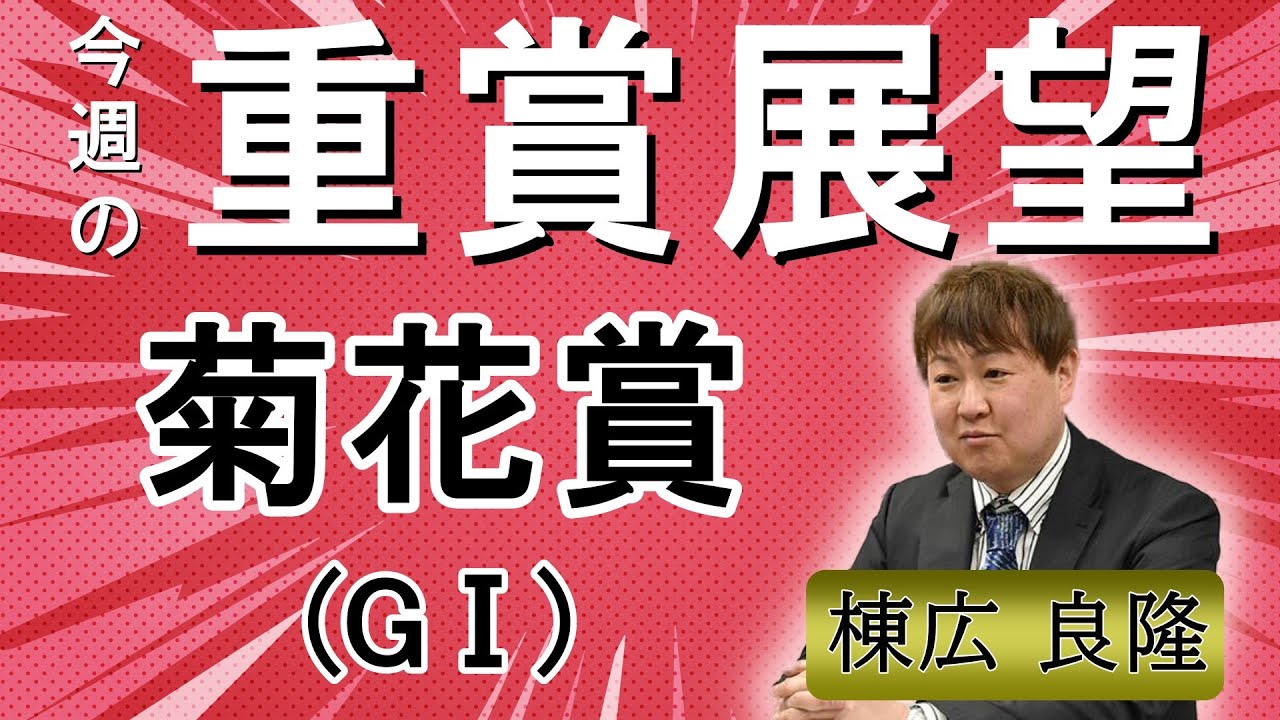 棟広良隆の重賞展望！#菊花賞 (GⅠ)