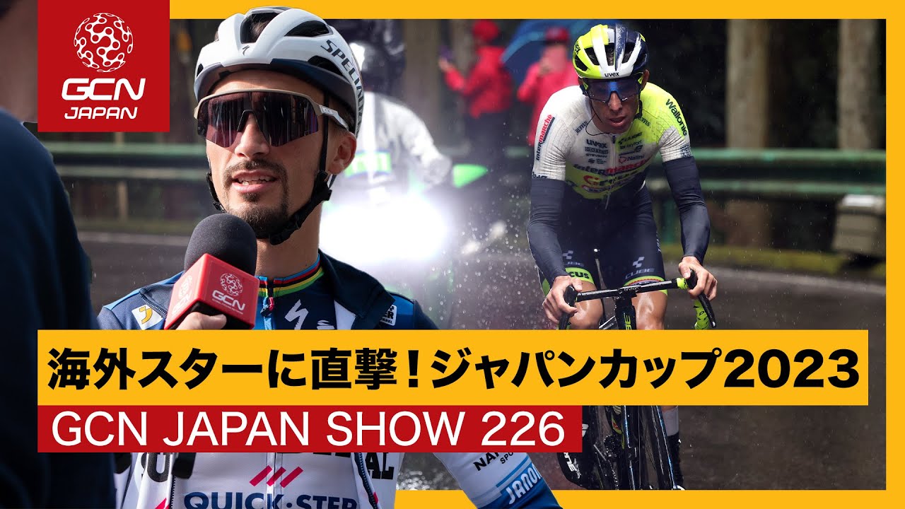 アラフィリップ、マルタンetc. ワールドツアーのスター選手にジャパンカップで直撃インタビュー！【GCN JAPAN SHOW 226】