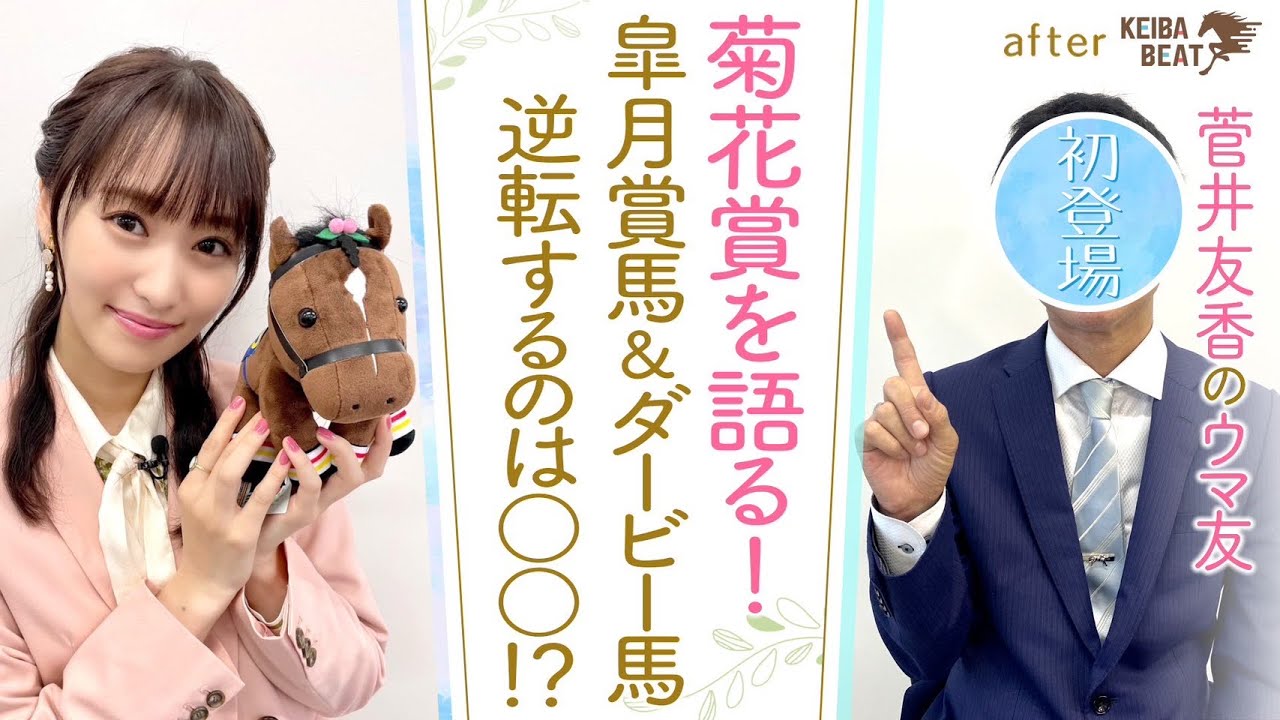「菊花賞は一番好きなレースです！」あの熱血トラックマンが初登場！トーホウジャッカルが起こした奇跡…そして今年の注目は！？リバティアイランドの牝馬三冠も！[菅井友香のウマ友になってくれませんか？＃３３]