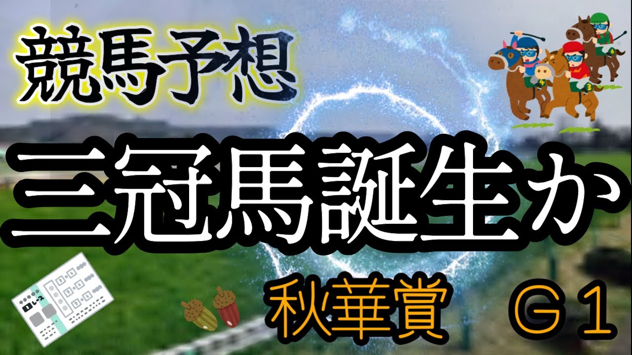 【競馬予想】秋華賞　Ｇ１　2023