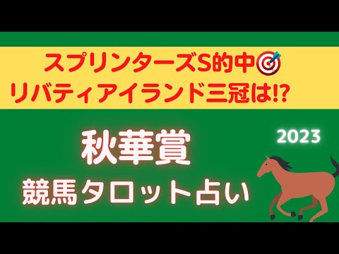 【リバティアイランドの不安要素は🤔⁉️】秋華賞競馬タロット占い🔮【穴馬はあの馬‼️🐴】