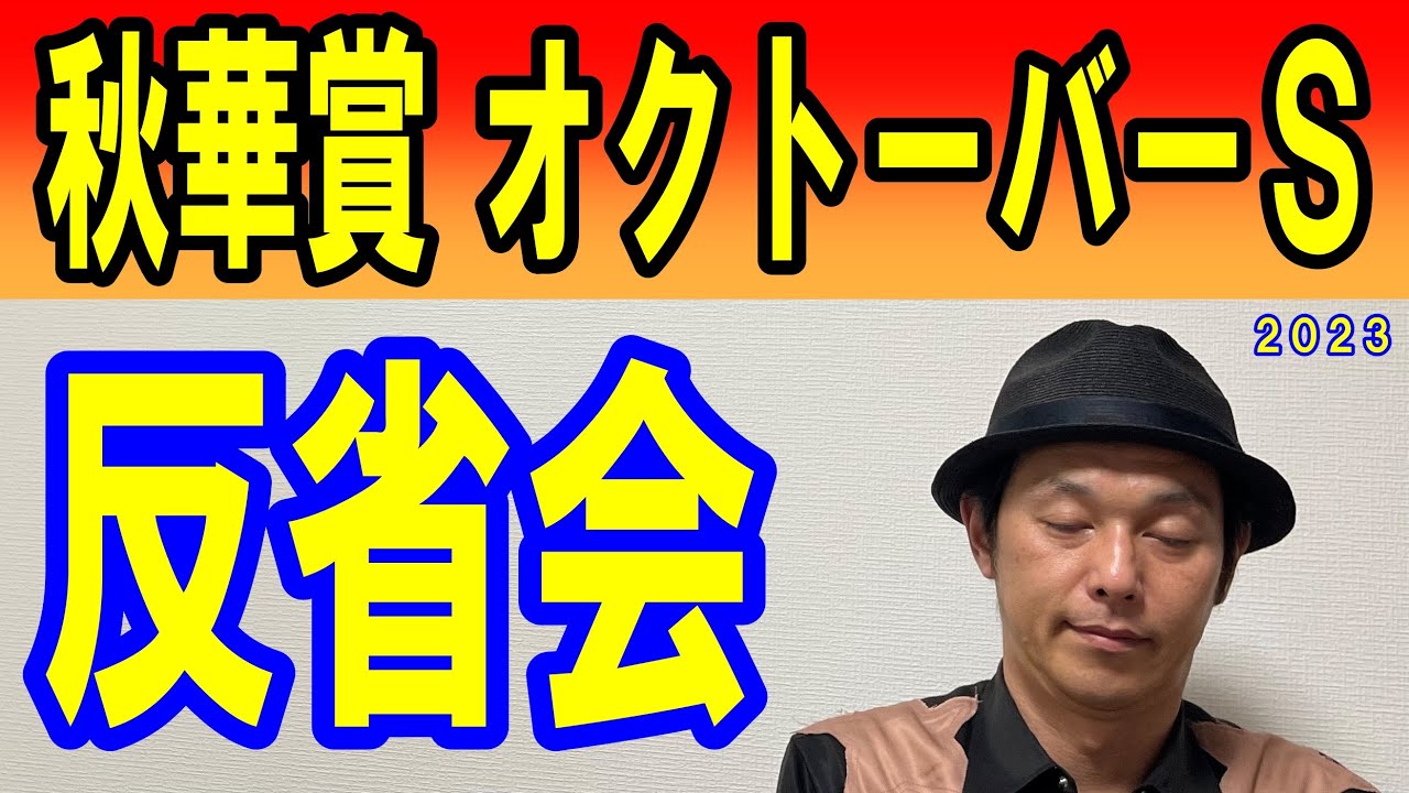 #秋華賞　反省会　2023年10月16日