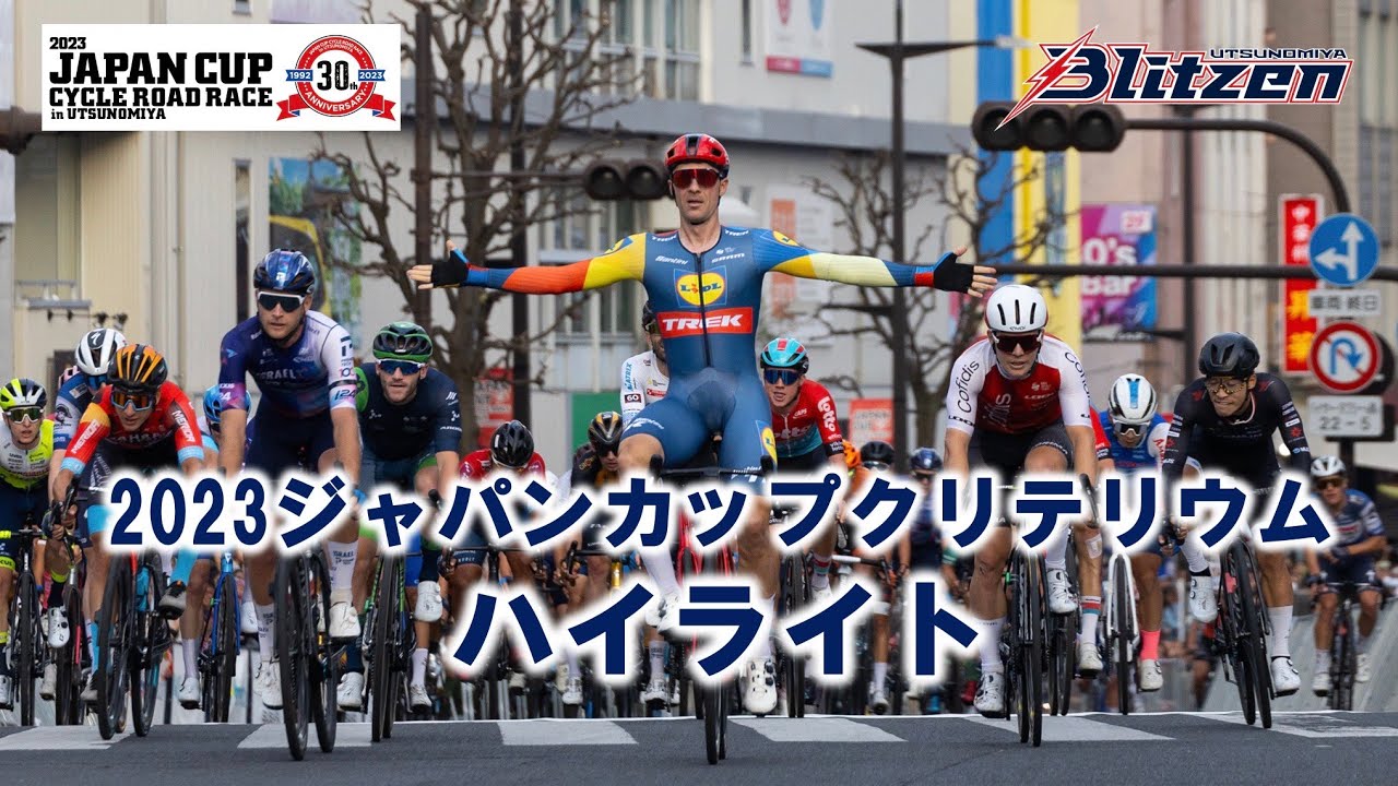 【ハイライト映像】2023ジャパンカップクリテリウム