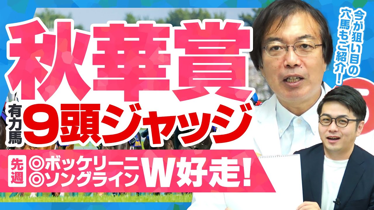 【秋華賞】先週は5点満点がダブル好走！昨年◎スタニングローズ指名の 水上学が有力馬をジャッジ！