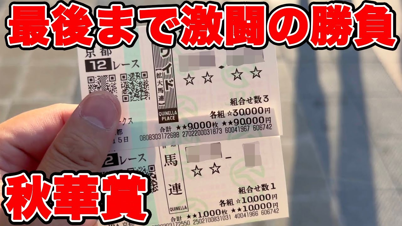 【競馬に人生賭けた大勝負】50万円の軍資金でゲストと共に秋華賞に臨んだ結果！最後に笑うのは俺たちだ！！【ギャン中】【Horse Racing】#競馬 #大勝負 #秋華賞