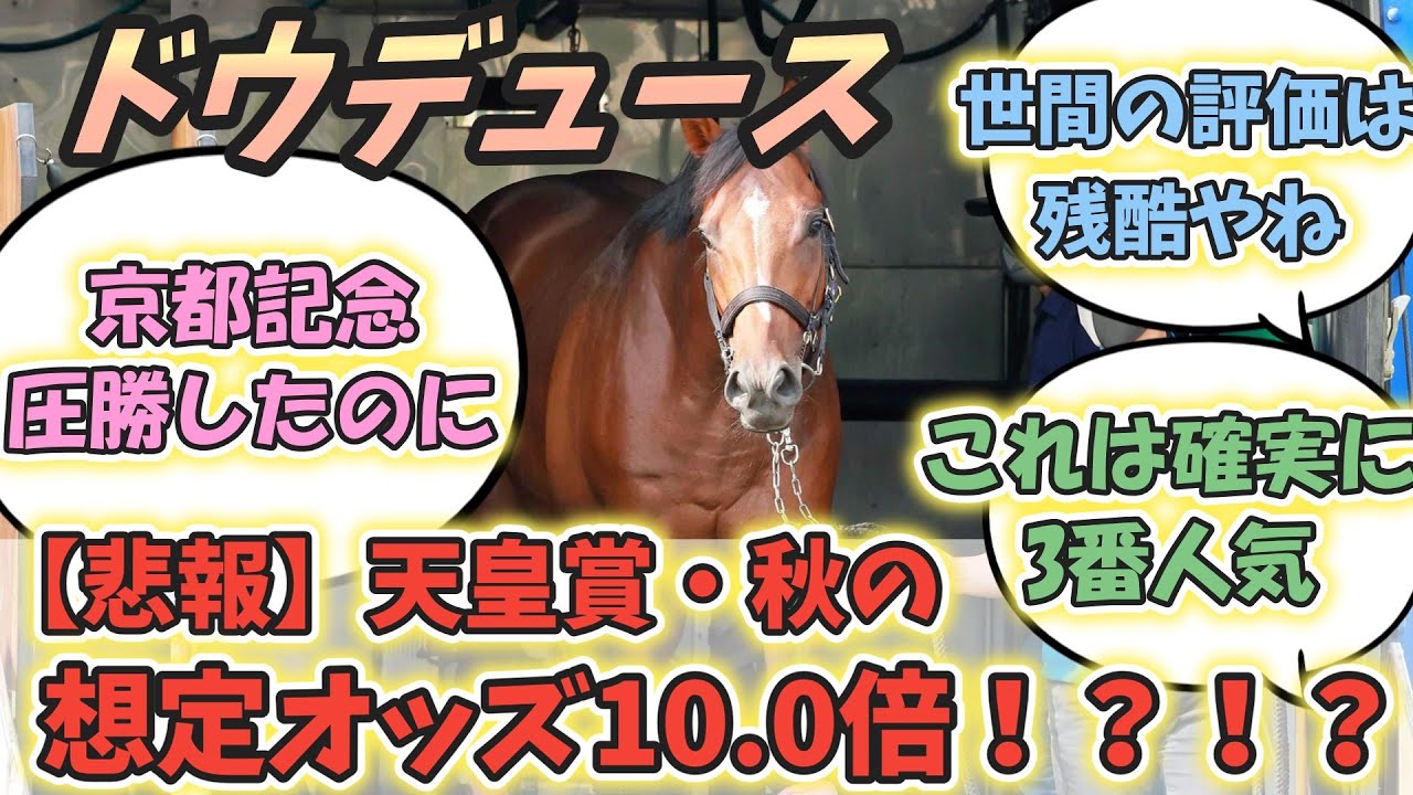 【悲報】ドウデュース 天皇賞・秋の想定オッズは10.0倍！に対するみんなの反応！