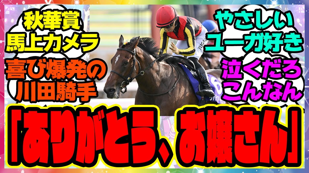 『秋華賞のジョッキーカメラ公開された映像が凄すぎると話題になってる件』に対するみんなの反応集 まとめ ウマ娘プリティーダービー レイミン リバティアイランド 川田将雅騎手