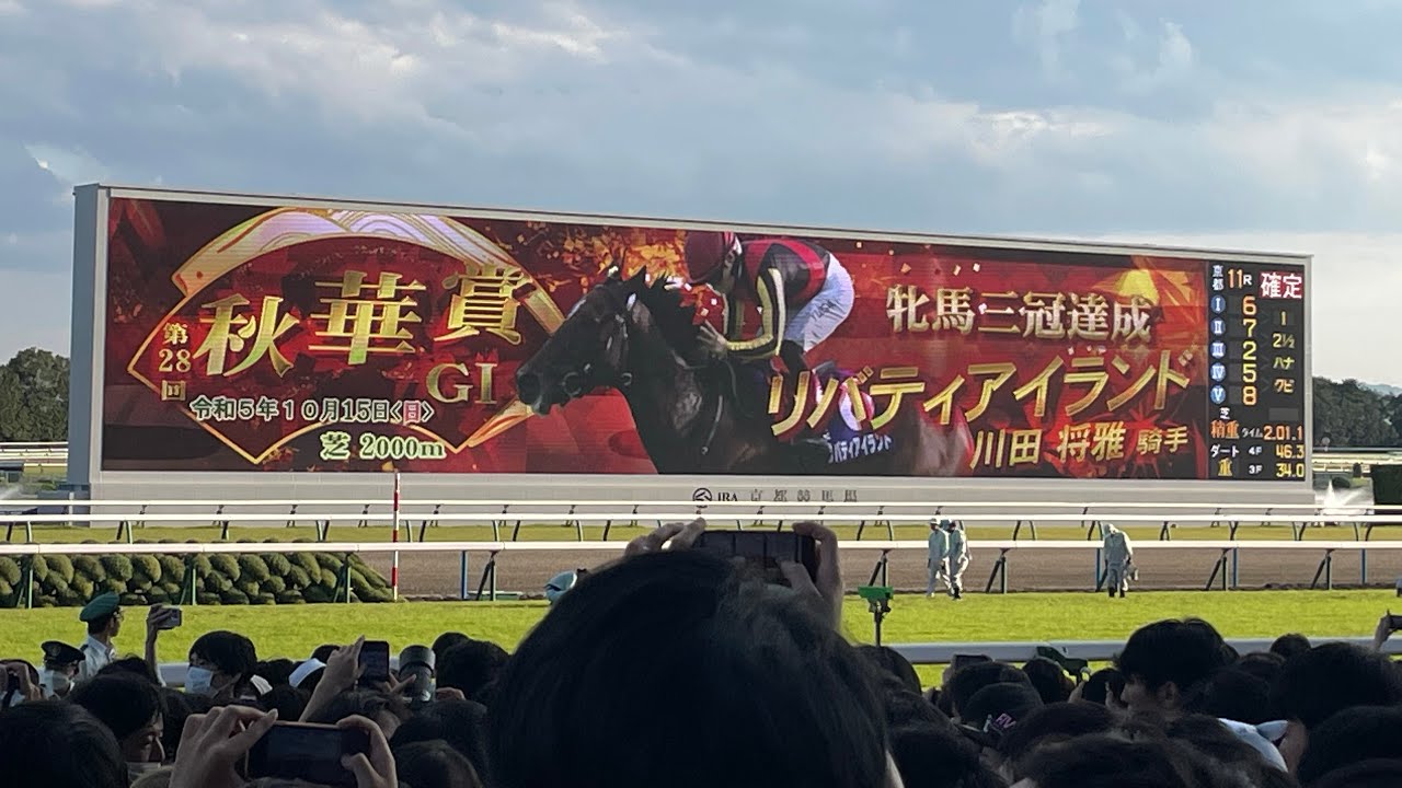 【現地の反応】秋華賞2023 リバティアイランド三冠達成の瞬間(発走前V〜ゴール後)