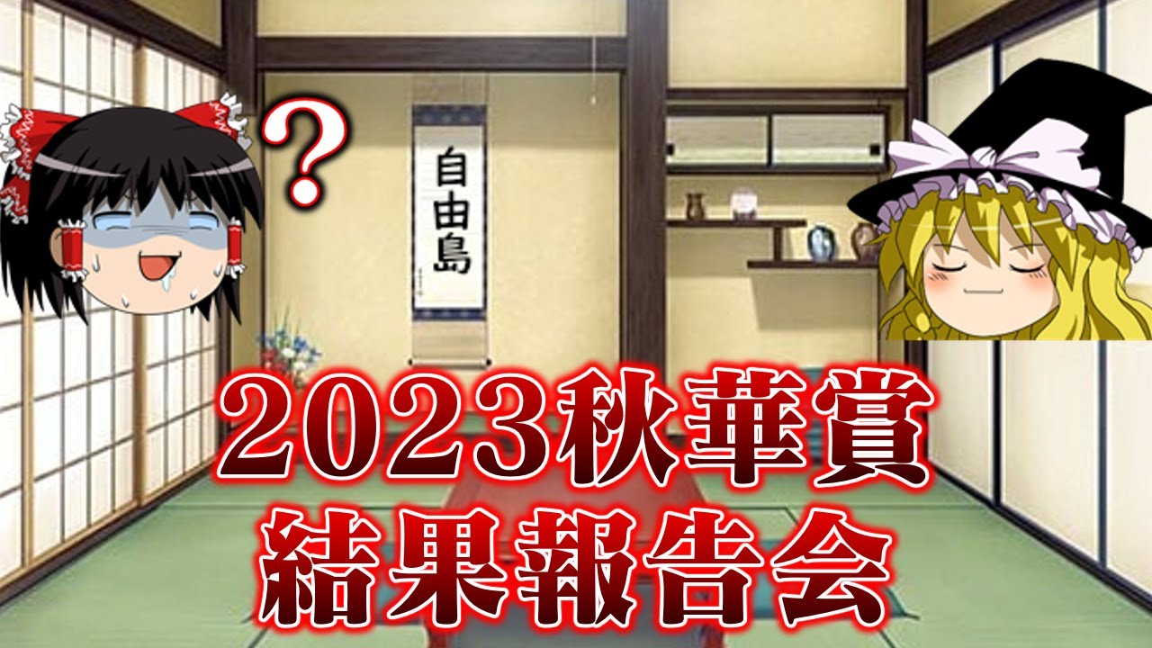 2023秋華賞に貯蓄を解き放ち9万投資で立ち向かった結果