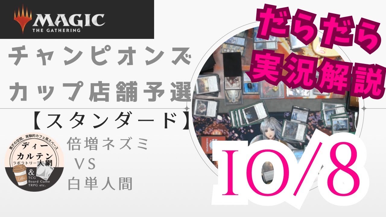 【スタンダード】チャンピオンズカップ店舗予選【だらだら対戦解説】