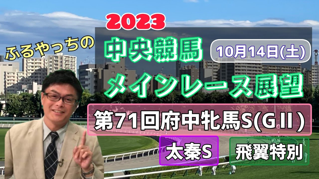 【東京競馬】【京都競馬】2023中央競馬レース展望🏇～10月14日(土)「第71回府中牝馬ステークス」(GⅡ)「太秦ステークス」「飛翼特別」【新潟競馬】
