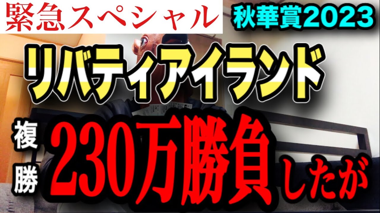 【秋華賞】リバティアイランド複勝230万円勝負【競馬】【競輪】【ギャンブル】