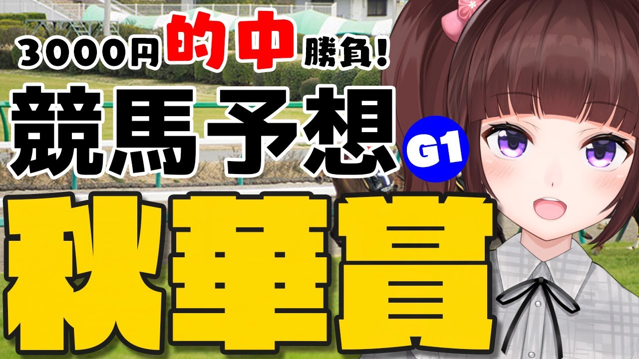 【 #競馬予想 / 同時視聴 】  #秋華賞    3,000円 的中 勝負　競馬エイト片手に予想！【花岡もも/VTuber】
