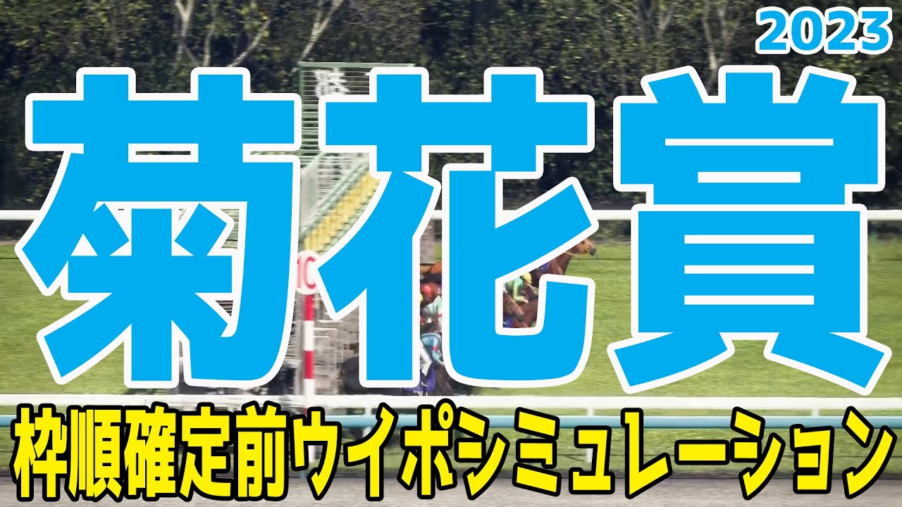 菊花賞2023 枠順確定前ウイポシミュレーション