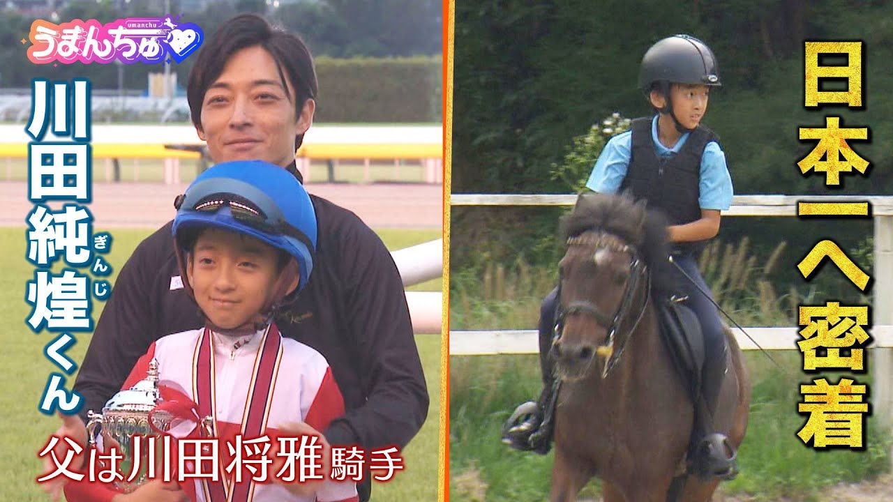 【父は川田将雅騎手】川田純煌くんが挑むジョッキーベイビーズ日本一への道