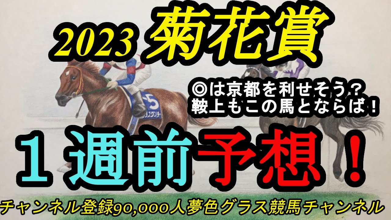 【1週前予想】2023菊花賞！◎は鞍上とマッチした京都巧者に！皐月賞馬、ダービー馬が揃った！