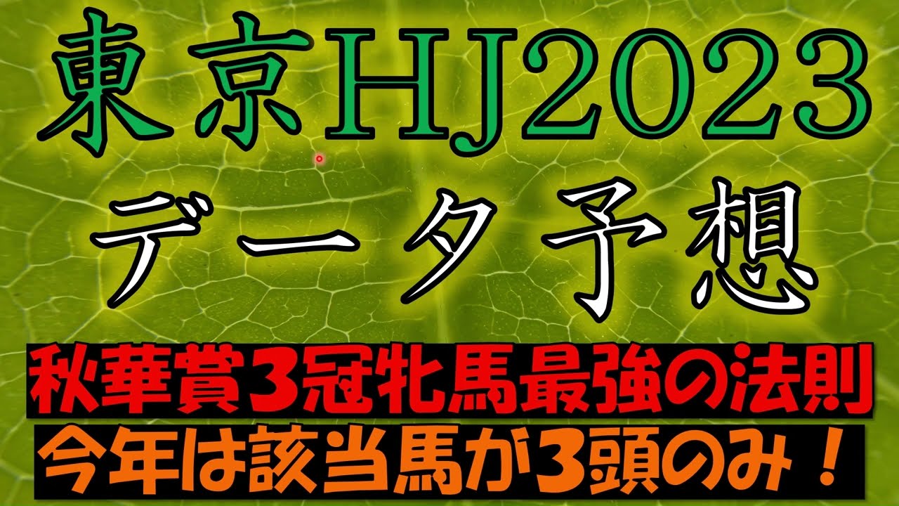 【３冠牝馬最強の法則】東京ハイジャンプ2023　データ予想