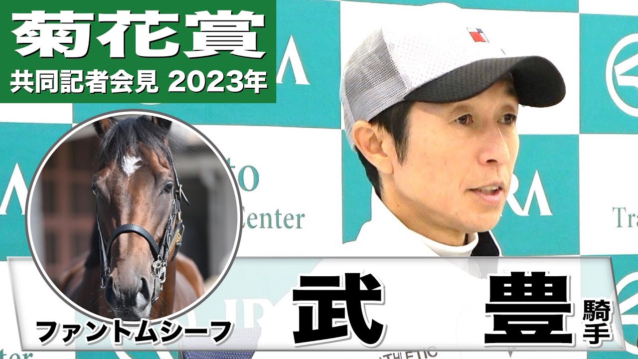 【菊花賞2023】ファントムシーフ・武豊騎手「うまくスタート決めて、早めに動けるポジションを取れたらいいなと思いますね」《JRA共同会見》〈東スポ競馬〉