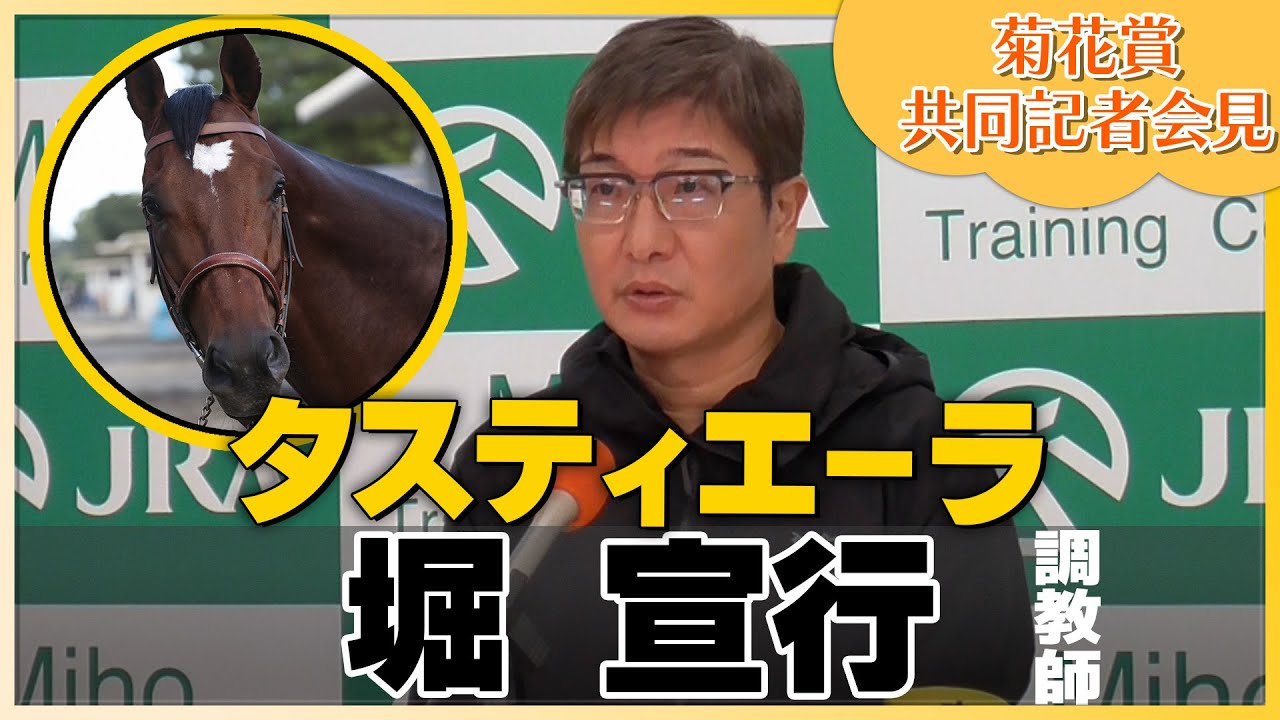 【2023年 菊花賞】タスティエーラ・堀宣行調教師＜JRA共同会見＞