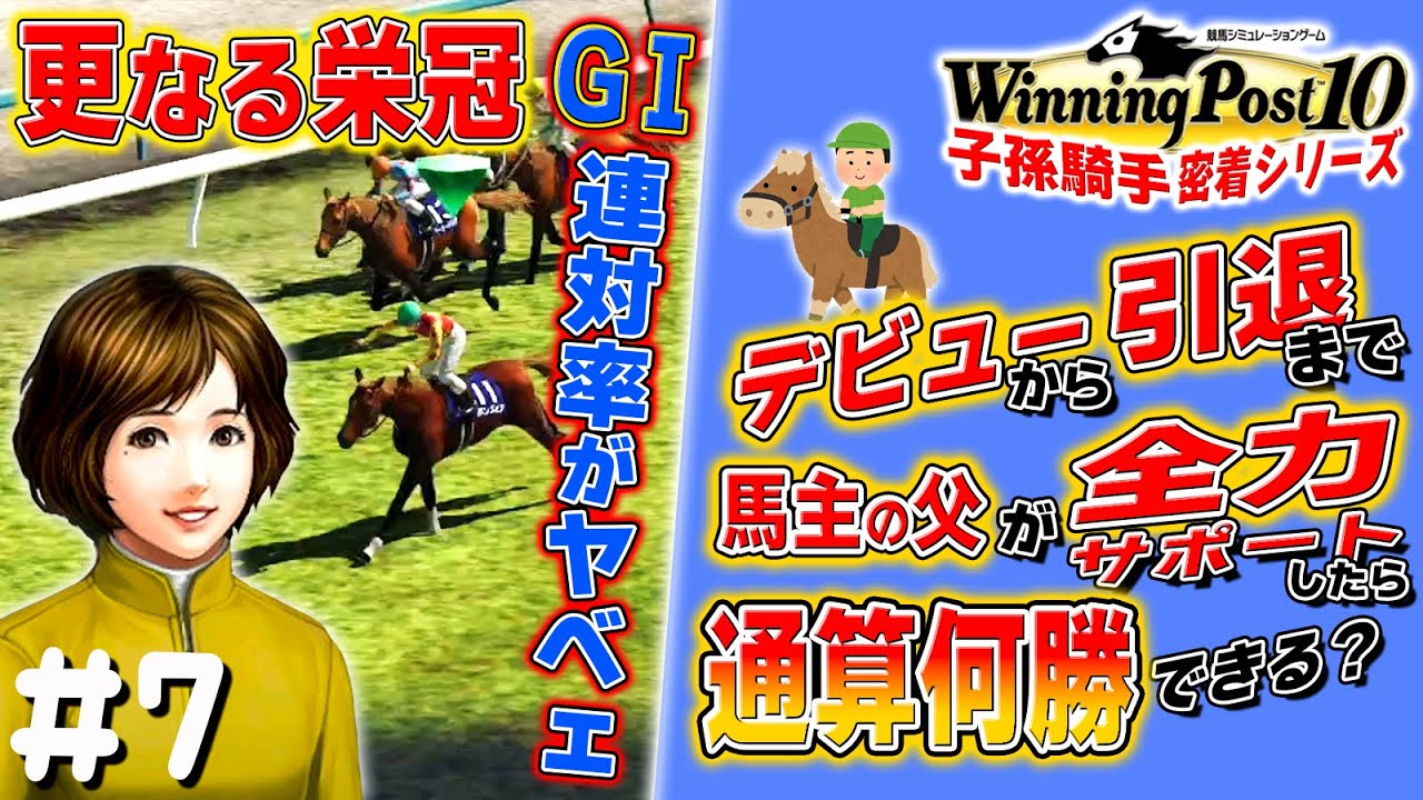 ＧⅠと言えば天然真緒【WP10 子孫騎手密着シリーズ】#7