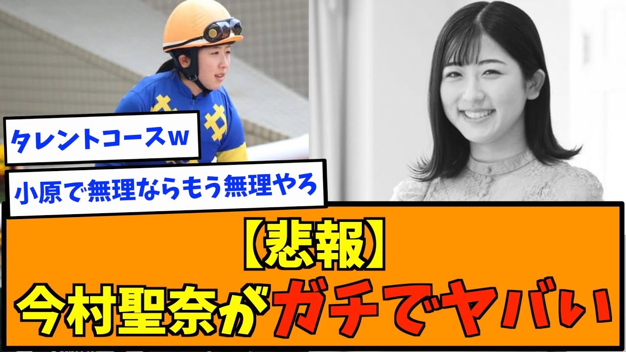 【悲報】今村聖奈がガチでヤバい