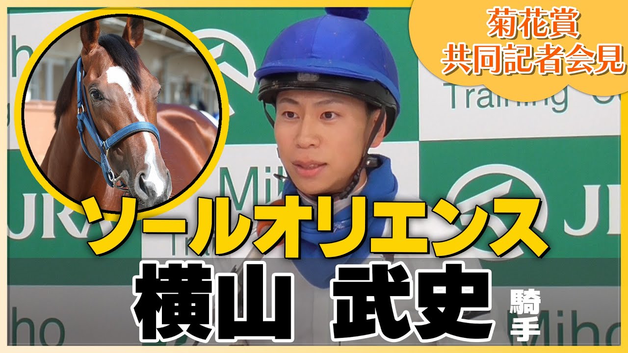 【2023年 菊花賞】ソールオリエンス・横山武史騎手＜JRA共同会見＞