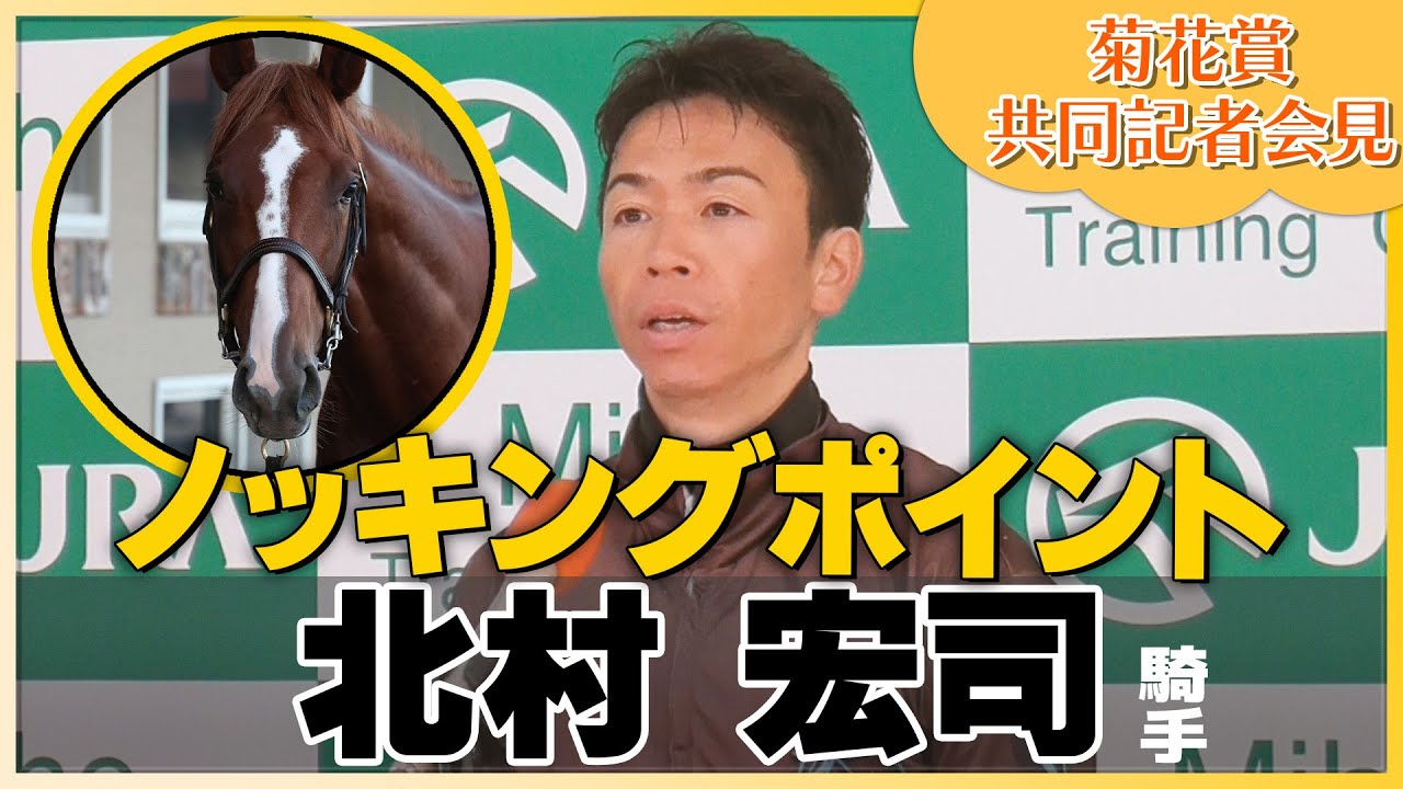 【2023年 菊花賞】ノッキングポイント・北村宏司騎手＜JRA共同会見＞