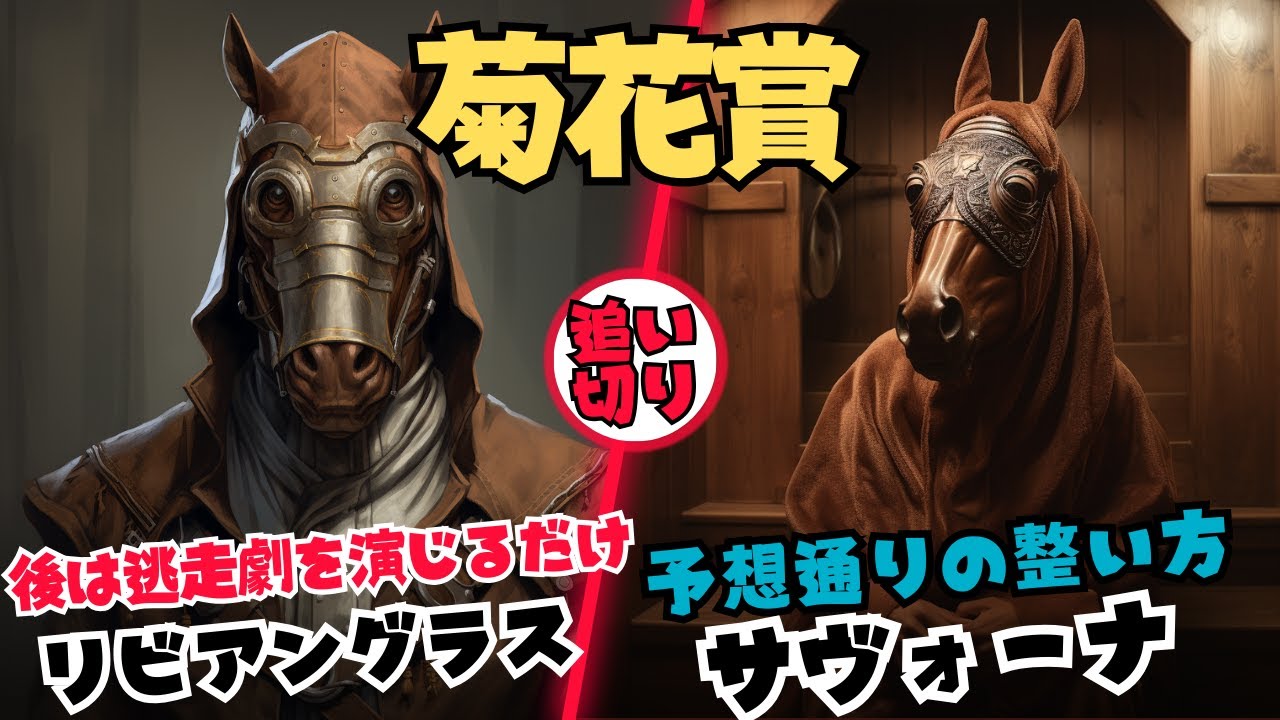 【追い切り評価 菊花賞2023】→調教診断3本の矢←予想通り調教時計を速めたサヴォーナ・好走パターンのタイムに該当サトノグランツ・減点無しのタスティエーラ・シーズンリッチも理想通り