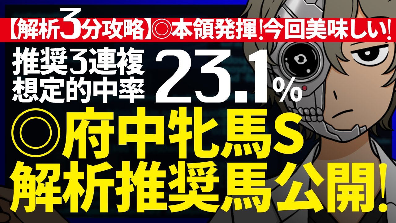 🎯万馬券的中！◎◯△決着！府中牝馬S／想定的中率『23.1%(３連複)』｜解析３分攻略｜◎ついに本領発揮！妙味たっぷり！『ルメールオッズの裏』