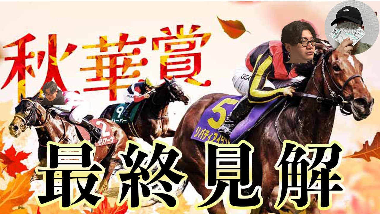 【秋華賞2023】最終見解！先週は脅威の3重賞的中！リバティアイランドに牙を向くあの穴馬を本命に！