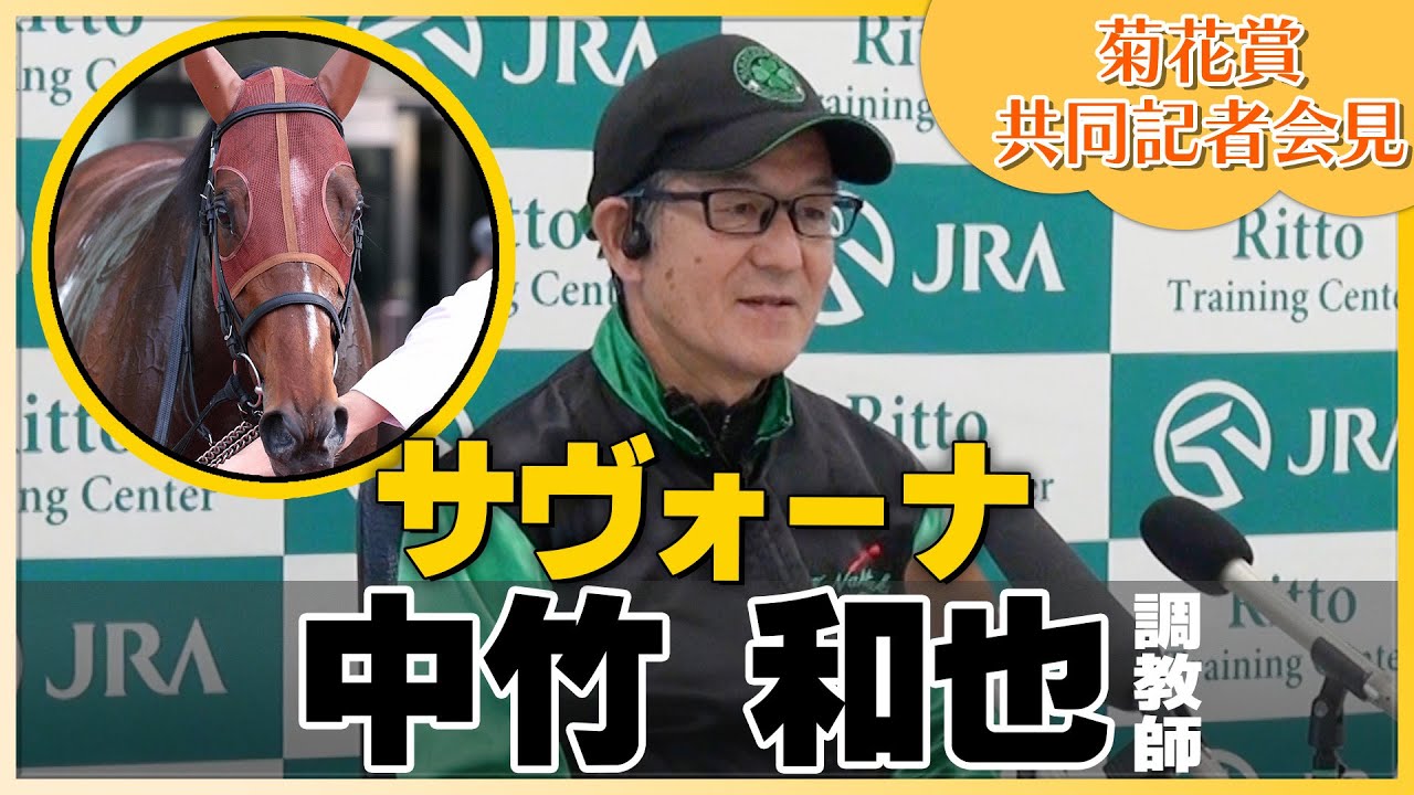 【2023年 菊花賞】サヴォーナ・中竹和也調教師＜JRA共同会見＞
