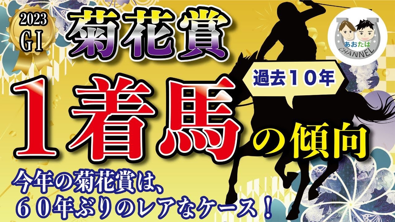 【2023年菊花賞】過去10年の1-3着馬傾向を分析！軸に最適な馬をピックアップ【データ分析】
