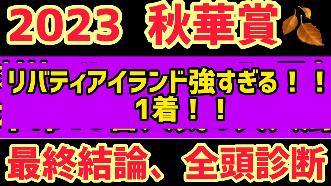 【2023秋華賞・予想】リバティアイランドは対抗評価？？2.3着は激荒れ必至の秋華賞！！！