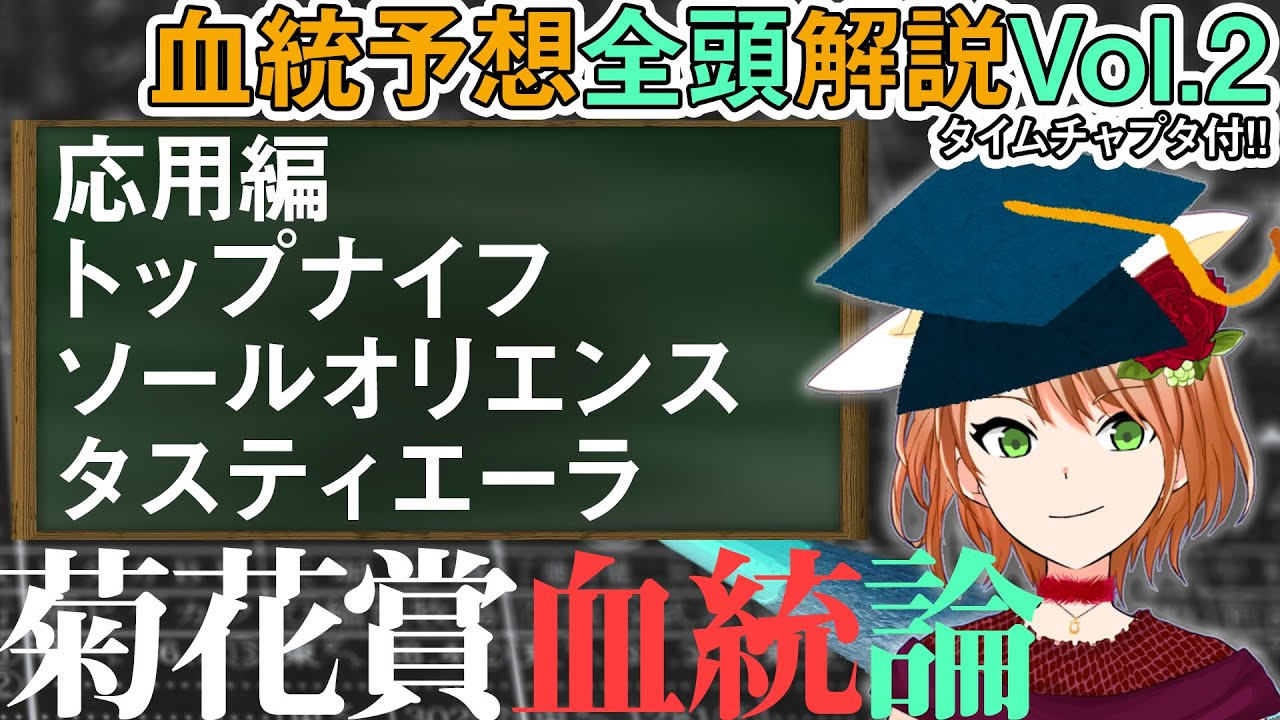 菊花賞2023 最も血統が面白い穴馬はまずコレ！皐月ダービー連対2頭は明暗分かれる… 全頭解説vol.2 #四条大学血統ゼミ🏇🧬