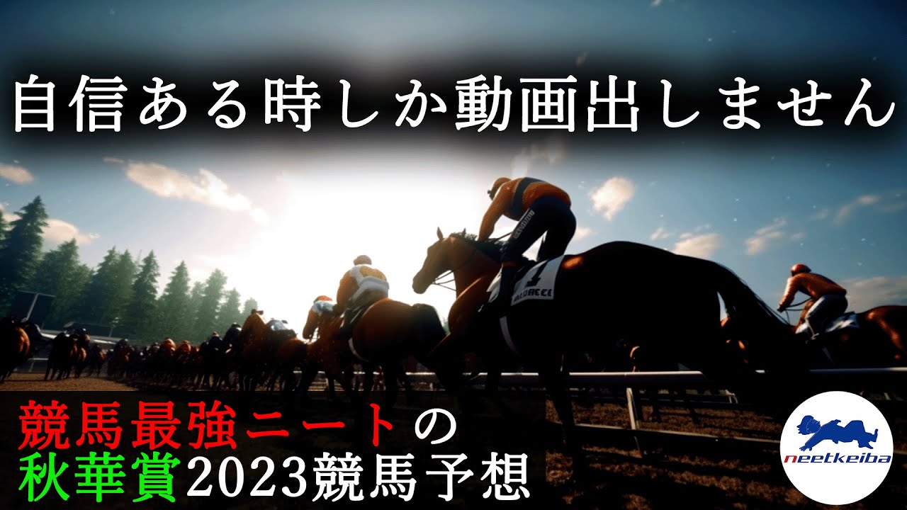 【秋華賞　2023　予想】自信のある時に動画を出すニート、リバティアイランドの相手に自信があるので動画を出す！！#ニート #競馬予想 #リバティアイランド #秋華賞2023 #川田騎手　#中内田厩舎