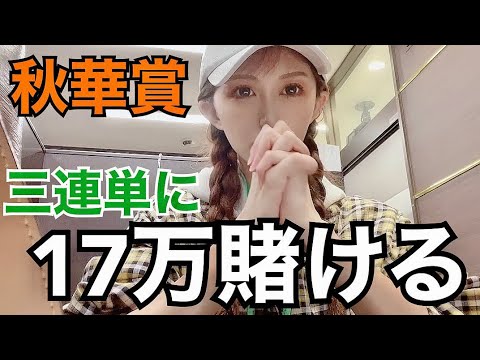 【競馬】秋華賞はあの馬に三連単17万円の大勝負‼️勝って菊花賞を迎えたい【競馬女子】