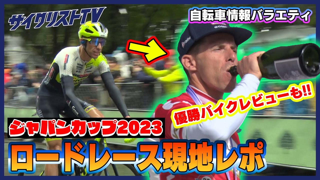ジャパンカップサイクルロードレース2023を現地レポート！優勝者バイクにも注目