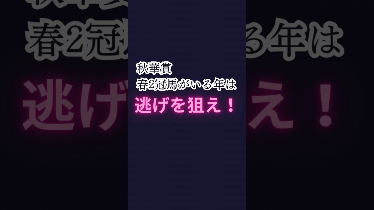 【35秒で説明】秋華賞2023逃げを狙え #shorts  #競馬予想